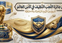 👑 عرش الذهب: سجل جائزة اللعب النظيف في كأس العالم (1970-2022) سجل جائزة اللعب النظيف في كأس العالم
