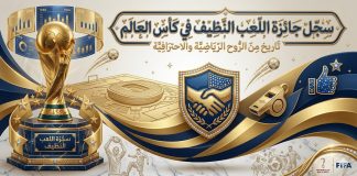 👑 عرش الذهب: سجل جائزة اللعب النظيف في كأس العالم (1970-2022) سجل جائزة اللعب النظيف في كأس العالم