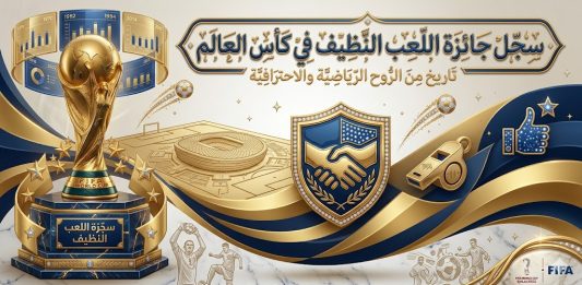 سجل جائزة اللعب النظيف في كأس العالم