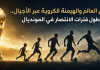 كأس العالم والهيمنة الكروية عبر الأجيال | أطول فترات الانتصار في المونديال كأس العالم والهيمنة الكروية عبر الأجيال.. أطول فترات الانتصار في المونديال