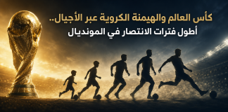 كأس العالم والهيمنة الكروية عبر الأجيال | أطول فترات الانتصار في المونديال كأس العالم والهيمنة الكروية عبر الأجيال.. أطول فترات الانتصار في المونديال
