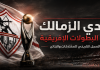 تاريخ نادي الزمالك في البطولات الإفريقية | السجل التاريخي للمشاركات والنتائج | محدث 2026 نادي الزمالك في البطولات الإفريقية