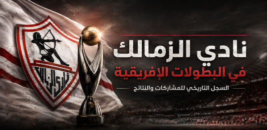 نادي الزمالك في البطولات الإفريقية