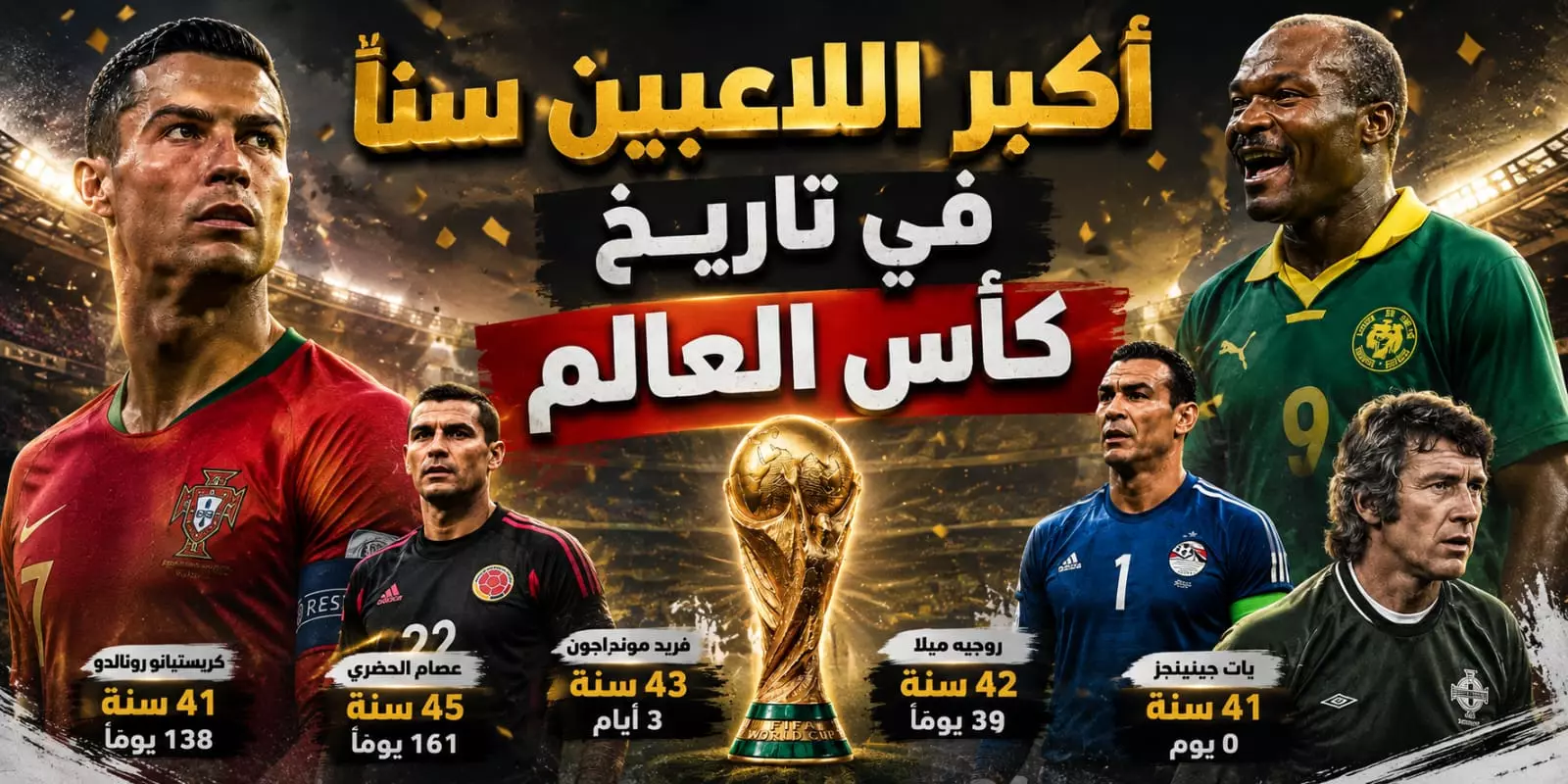 أكبر اللاعبين سنًا في تاريخ كأس العالم