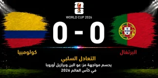كولومبيا والبرتغال| التعادل السلبي يحسم مواجهة مزارعو البُن وبرازيل أوروبا في كأس العالم 2026 مباراة كولومبيا والبرتغال