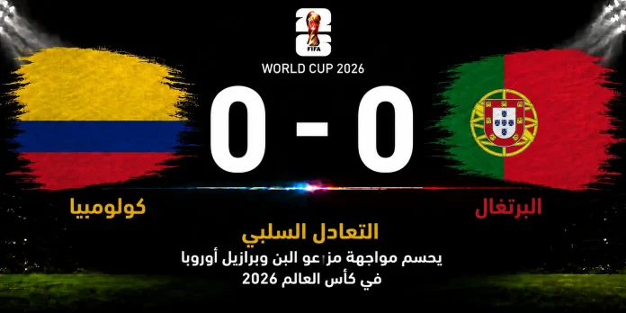 مباراة كولومبيا والبرتغال