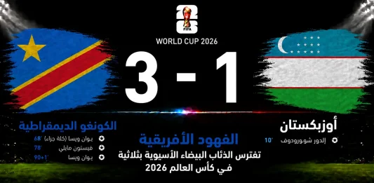 مباراة الكونغو الديمقراطية وأوزبكستان