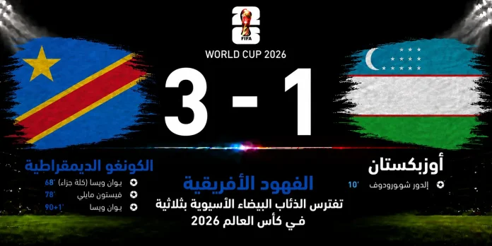 مباراة الكونغو الديمقراطية وأوزبكستان