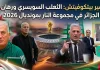 فلاديمير بيتكوفيتش(1963) | الثعلب السويسري ورهان قيادة الجزائر في مجموعة النار بمونديال 2026