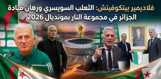 فلاديمير بيتكوفيتش(1963) | الثعلب السويسري ورهان قيادة الجزائر في مجموعة النار بمونديال 2026
