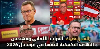 رالف رانغنيك (1958): العراب الألماني ومهندس النهضة التكتيكية للنمسا في مونديال 2026