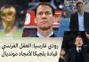 رودي غارسيا (1964): العقل الفرنسي ورهان قيادة بلجيكا لأمجاد مونديال 2026