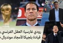 رودي غارسيا (1964): العقل الفرنسي ورهان قيادة بلجيكا لأمجاد مونديال 2026