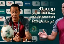 بوبيستا (1970): القائد التاريخي وصانع معجزة الرأس الأخضر في مونديال 2026