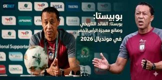 بوبيستا (1970): القائد التاريخي وصانع معجزة الرأس الأخضر في مونديال 2026