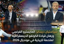 سيباستيان ديسابر (1976): المايسترو الفرنسي ورهان قيادة الكونغو الديمقراطية لملحمة تاريخية في مونديال 2026