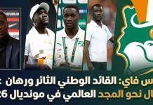 إيميرس فاي (1984): القائد الوطني الثائر ورهان عبور الأفيال نحو المجد العالمي في مونديال 2026