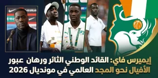 إيميرس فاي (1984): القائد الوطني الثائر ورهان عبور الأفيال نحو المجد العالمي في مونديال 2026