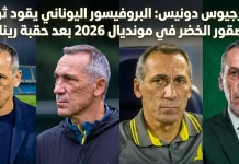 جورجيوس دونيس (1969): البروفيسور اليوناني يقود ثورة الصقور الخضر في مونديال 2026 بعد حقبة رينارد