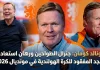 رونالد كومان (1963): جنرال الطواحين ورهان استعادة المجد المفقود للكرة الهولندية في مونديال 2026