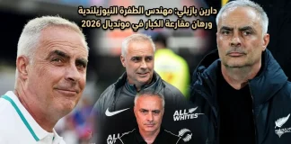دارين بازيلي (1972): مهندس الطفرة النيوزيلندية ورهان مقارعة الكبار في مونديال 2026