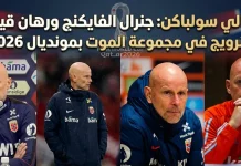 ستالي سولباكن (1968): جنرال الفايكنج ورهان قيادة النرويج في مجموعة الموت بمونديال 2026