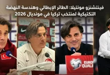 فينتشنزو مونتيلا (1974): الطائر الإيطالي وهندسة النهضة التكتيكية لمنتخب تركيا في مونديال 2026