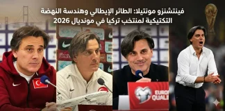 فينتشنزو مونتيلا (1974): الطائر الإيطالي وهندسة النهضة التكتيكية لمنتخب تركيا في مونديال 2026