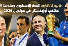 فابيو كانافارو (1973): الجدار الأسطوري وهندسة الحلم لمنتخب أوزبكستان في مونديال 2026