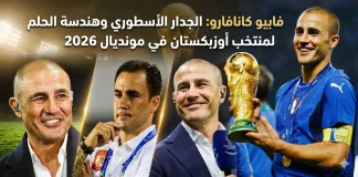 فابيو كانافارو (1973): الجدار الأسطوري وهندسة الحلم لمنتخب أوزبكستان في مونديال 2026