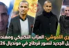 صبري اللموشي (1971): العرّاب التكتيكي ومهندس الجيل الجديد لنسور قرطاج في مونديال 2026