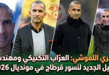 صبري اللموشي (1971): العرّاب التكتيكي ومهندس الجيل الجديد لنسور قرطاج في مونديال 2026