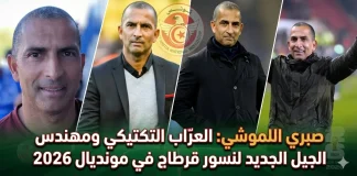 صبري اللموشي (1971): العرّاب التكتيكي ومهندس الجيل الجديد لنسور قرطاج في مونديال 2026