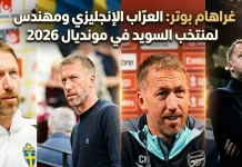 غراهام بوتر (1975): العرّاب الإنجليزي ومهندس النهضة لمنتخب السويد في مونديال 2026