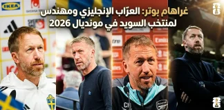 غراهام بوتر (1975): العرّاب الإنجليزي ومهندس النهضة لمنتخب السويد في مونديال 2026