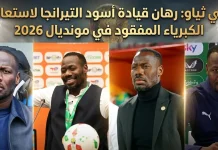 بابي ثياو (1981): رهان قيادة أسود التيرانجا لاستعادة الكبرياء المفقود في مونديال 2026