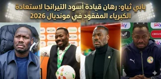 بابي ثياو (1981): رهان قيادة أسود التيرانجا لاستعادة الكبرياء المفقود في مونديال 2026