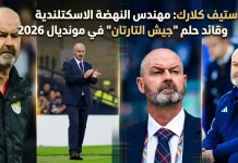 ستيف كلارك (1963) | مهندس النهضة الاسكتلندية وقائد حلم “جيش التارتان” في مونديال 2026