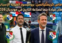 توماس كريستيانسن (1973) | البروفيسور الإسبانيي ورهان قيادة بنما لصناعة التاريخ في مونديال 2026