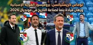 توماس كريستيانسن (1973) | البروفيسور الإسبانيي ورهان قيادة بنما لصناعة التاريخ في مونديال 2026