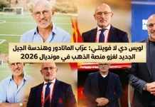 لويس دي لا فوينتي (1961): عرّاب الماتادور وهندسة الجيل الجديد لغزو منصة الذهب في مونديال 2026