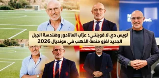 لويس دي لا فوينتي (1961): عرّاب الماتادور وهندسة الجيل الجديد لغزو منصة الذهب في مونديال 2026