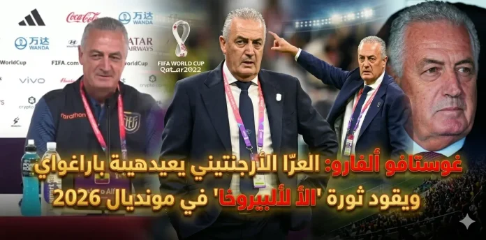 غوستافو ألفارو مدرب منتخب الباراجواي