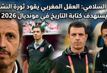 جمال السلامي (1970) | العقل المغربي يقود ثورة النشامى ويستهدف كتابة التاريخ في مونديال 2026 جمال السلامي .. مدرب منتخب الأردن في كأس العالم 2026