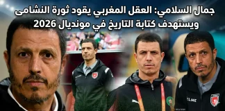 جمال السلامي (1970) | العقل المغربي يقود ثورة النشامى ويستهدف كتابة التاريخ في مونديال 2026 جمال السلامي .. مدرب منتخب الأردن في كأس العالم 2026