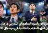 هاجيمي مورياسو (1968) | الساموراي التدريبي ورهان قيادة اليابان لغزو الملاعب العالمية في مونديال 2026