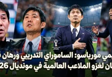 هاجيمي مورياسو (1968) | الساموراي التدريبي ورهان قيادة اليابان لغزو الملاعب العالمية في مونديال 2026