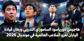 هاجيمي مورياسو (1968) | الساموراي التدريبي ورهان قيادة اليابان لغزو الملاعب العالمية في مونديال 2026