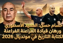 حسام حسن (1966) | العميد الأسطوري ورهان قيادة الفراعنة لكتابة التاريخ في مونديال 2026