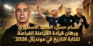 حسام حسن (1966) | العميد الأسطوري ورهان قيادة الفراعنة لكتابة التاريخ في مونديال 2026